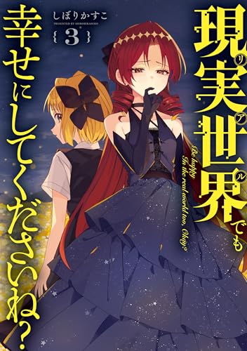 現実世界でも幸せにしてくださいね？ 3巻