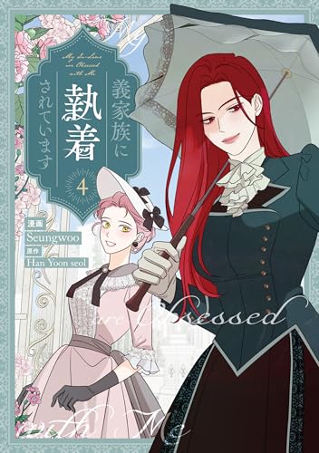 義家族に執着されています 4巻