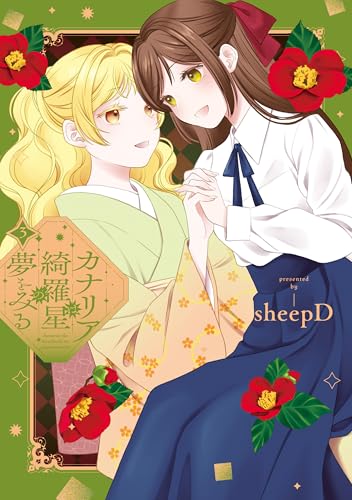 カナリアは綺羅星の夢をみる 3巻