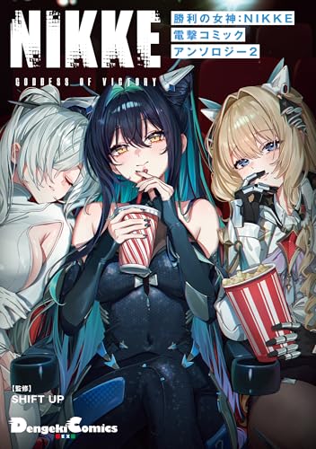 勝利の女神：NIKKE 電撃コミックアンソロジー 2巻