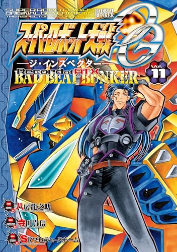 スーパーロボット大戦OG―ジ・インスペクター―Record of ATX Vol.11 BAD BEAT BUNKER