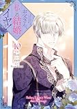 お父さん、私この結婚イヤです！: 10【電子限定描き下ろし特典付き】