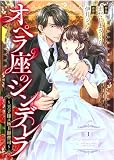 comic Berry’sオペラ座のシンデレラ～王子様は極上御曹司～１巻