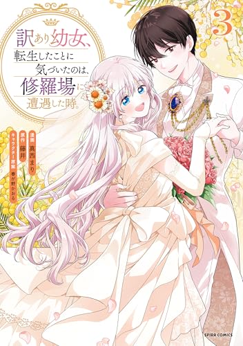 訳あり幼女、転生したことに気づいたのは、修羅場に遭遇した時。 3巻