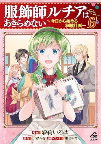 服飾師ルチアはあきらめない ～今日から始める幸服計画～ 6巻