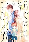 紡ぐはひとひらの光1巻