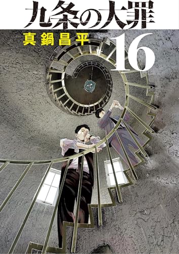 九条の大罪 16巻