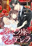 オペラ座のシンデレラ～王子様は極上御曹司～１巻