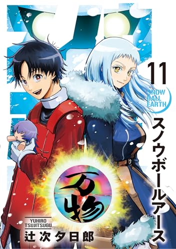 スノウボールアース 11巻