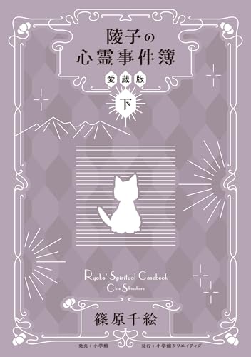 陵子の心霊事件簿 愛蔵版 下巻