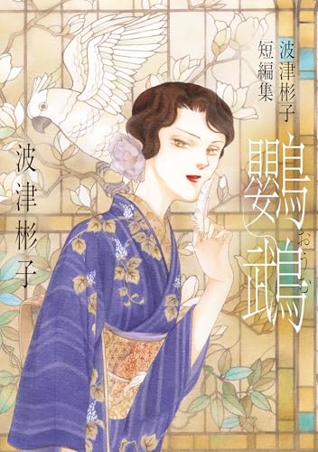 波津彬子短編集 鸚鵡