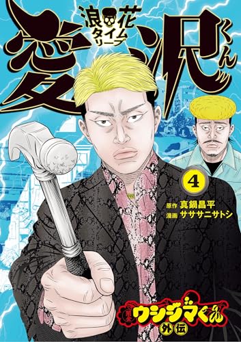 闇金ウシジマくん外伝 浪花タイムリープ愛沢くん 4巻