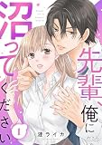 先輩、俺に沼ってください（1）
