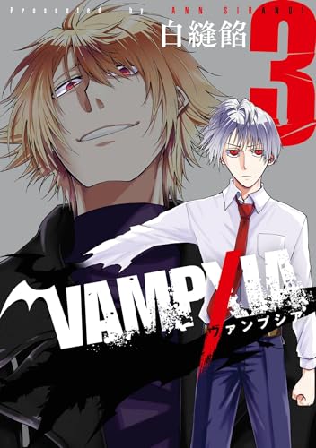 VAMPXIA 3巻 《完》