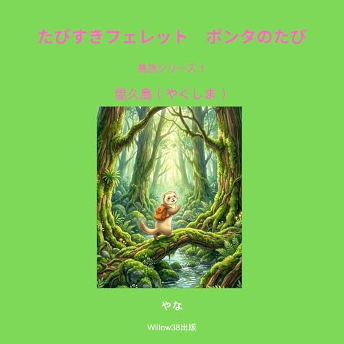 ポンタのやくしまのたび 表紙