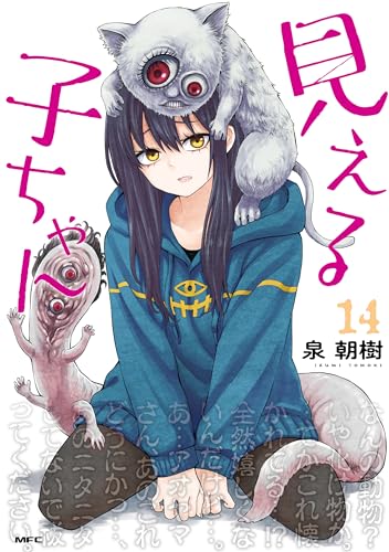 見える子ちゃん 14巻