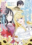 妹に何もかも奪われたら親友が出来ました。～虐げられ令嬢と呪われドレスの謎令嬢～ 分冊版（１）