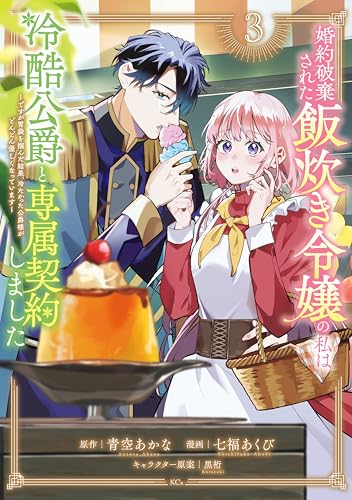 婚約破棄された飯炊き令嬢の私は冷酷公爵と専属契約しました ～ですが胃袋を掴んだ結果、冷たかった公爵様がどんどん優しくなっています～ 3巻
