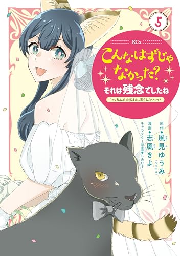 こんなはずじゃなかった？それは残念でしたね ～私は自由気ままに暮らしたい～ 5巻