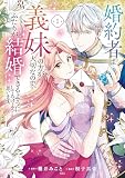 婚約者は義妹の方が大切なので、ふたりが結婚できるようにしてあげようと思います。（１）