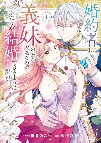 婚約者は義妹の方が大切なので、ふたりが結婚できるようにしてあげようと思います。 1巻