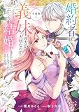 婚約者は義妹の方が大切なので、ふたりが結婚できるようにしてあげようと思います。 分冊版（１）