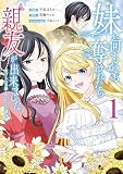 妹に何もかも奪われたら親友が出来ました。～虐げられ令嬢と呪われドレスの謎令嬢～（１）