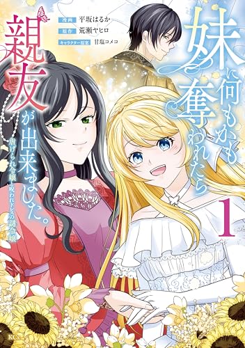 妹に何もかも奪われたら親友が出来ました。虐げられ令嬢と呪われドレスの謎令嬢 1巻