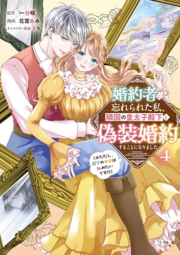 婚約者に忘れられた私、隣国の皇太子殿下と偽装婚約することになりました（※ただし、殿下の本命は私みたいです！？） 4巻