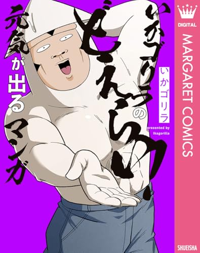 いかゴリラのどえらい！ 元気が出るマンガ