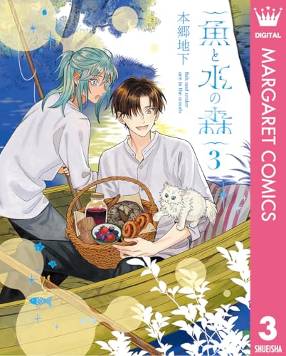 魚と水の森 3巻