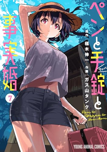 ペンと手錠と事実婚 7巻