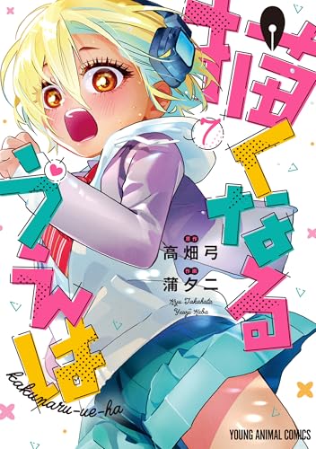 描くなるうえは 7巻