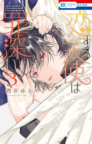 恋する天使は罪深い 3巻