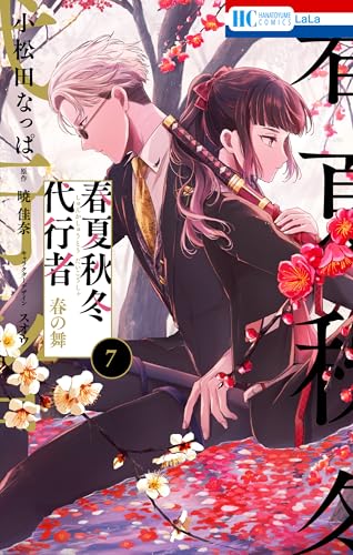 春夏秋冬代行者 春の舞 7巻