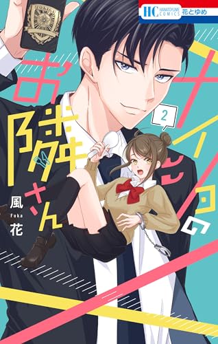 ナイショのお隣さん 2巻 《完》