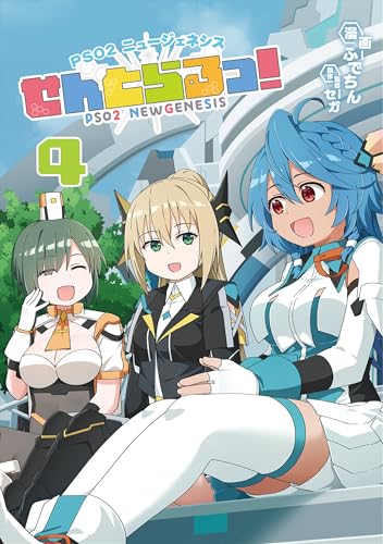 PSO2 ニュージェネシス せんとらるっ！ 4巻
