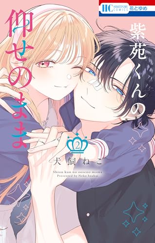紫苑くんの仰せのまま 2巻 《完》