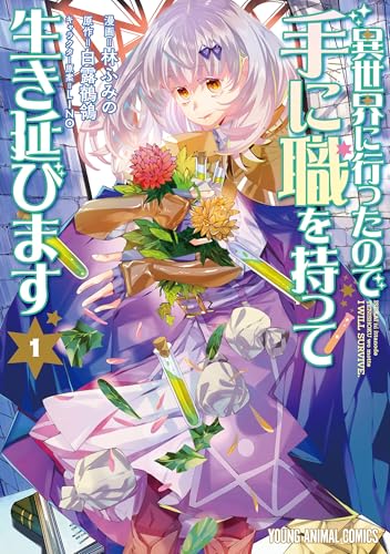 異世界に行ったので手に職を持って生き延びます 1巻