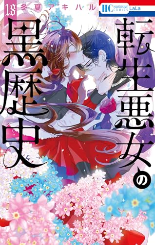転生悪女の黒歴史 通常版 18巻