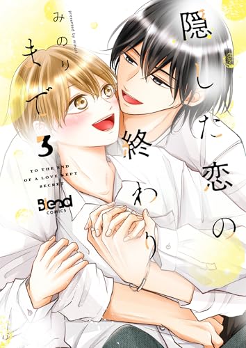 隠した恋の終わりまで 3巻