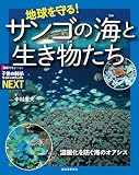 地球を守る！サンゴの海と生き物たち: 温暖化を防ぐ海のオアシス (子供の科学サイエンスブックスNEXT) 電子書籍: 中村 庸夫: Kindleストア
