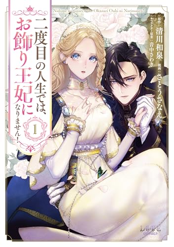 二度目の人生では、お飾り王妃になりません！ 1巻