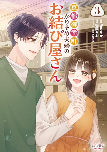京都御幸町かりそめ夫婦のお結び屋さん 3巻