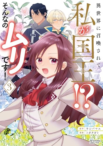 異世界に召喚されて私が国王！？ そんなのムリです！ 3巻