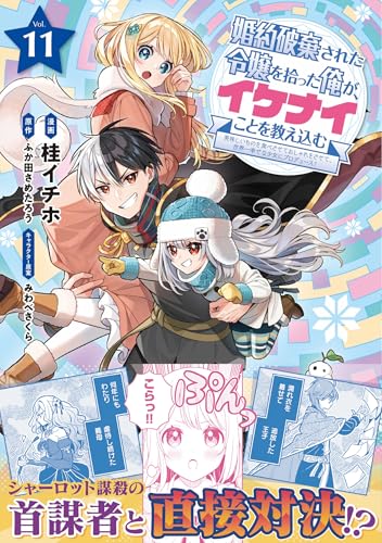 婚約破棄された令嬢を拾った俺が、イケナイことを教え込む～美味しいものを食べさせておしゃれをさせて、世界一幸せな少女にプロデュース！～ 11巻