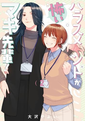 ハラスメントが怖いマキ先輩！ 2巻