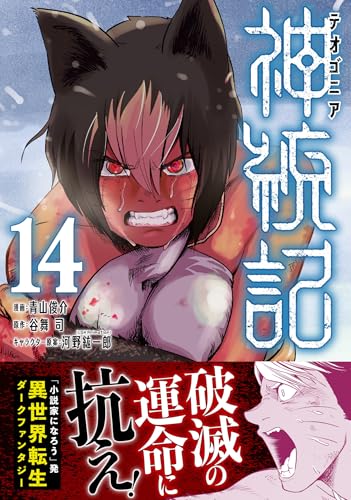 神統記（テオゴニア） 14巻