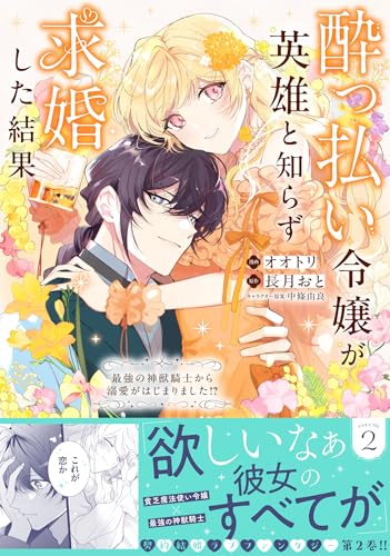 酔っ払い令嬢が英雄と知らず求婚した結果 ～最強の神獣騎士から溺愛がはじまりました！？～ 2巻