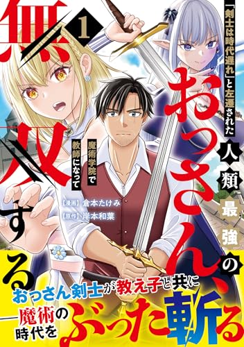 「剣士は時代遅れ」と左遷された人類最強のおっさん、魔術学院で教師になって無双する 1巻
